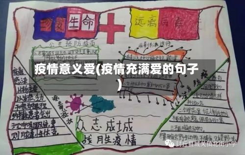 疫情意义爱(疫情充满爱的句子)-第3张图片