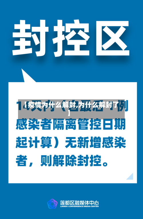 【疫情为什么解封,为什么解封了】