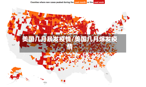 美国几月暴发疫情/美国几月爆发疫情