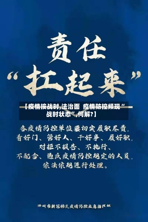 【疫情按战时,法治面  疫情防控频现“战时状态”,何解?】-第2张图片