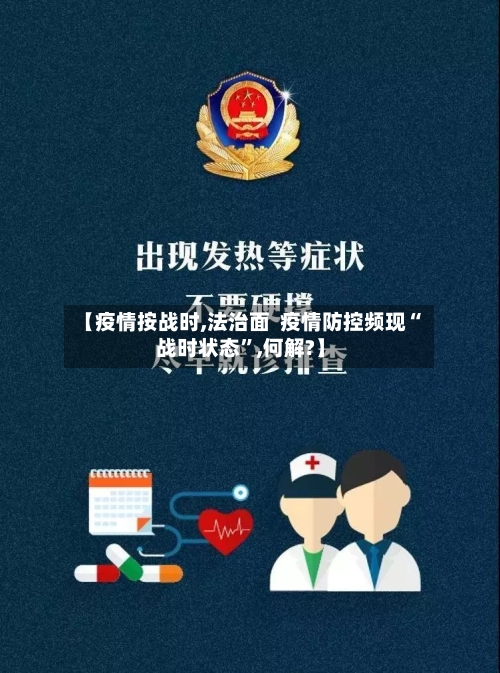 【疫情按战时,法治面  疫情防控频现“战时状态”,何解?】-第3张图片