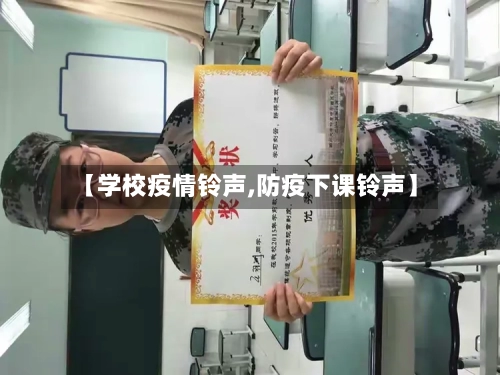 【学校疫情铃声,防疫下课铃声】