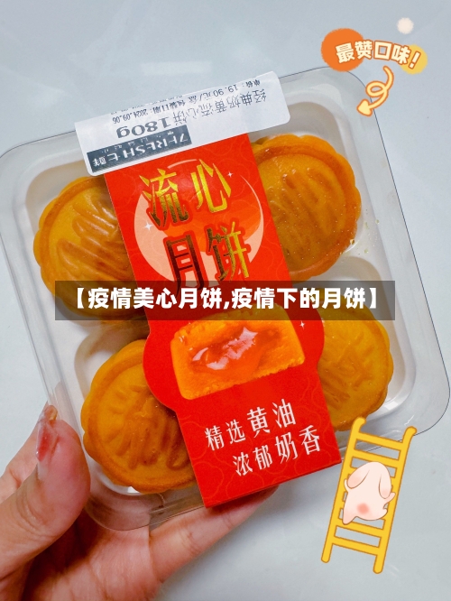 【疫情美心月饼,疫情下的月饼】