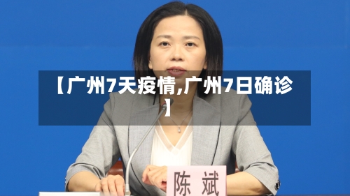 【广州7天疫情,广州7日确诊】