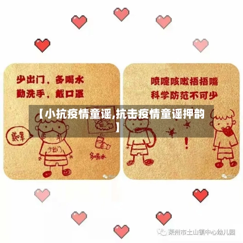 【小抗疫情童谣,抗击疫情童谣押韵】