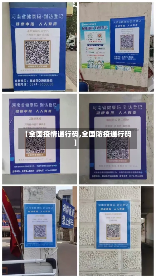【全国疫情通行码,全国防疫通行码】-第2张图片