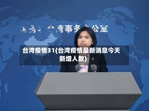 台湾疫情31(台湾疫情最新消息今天新增人数)