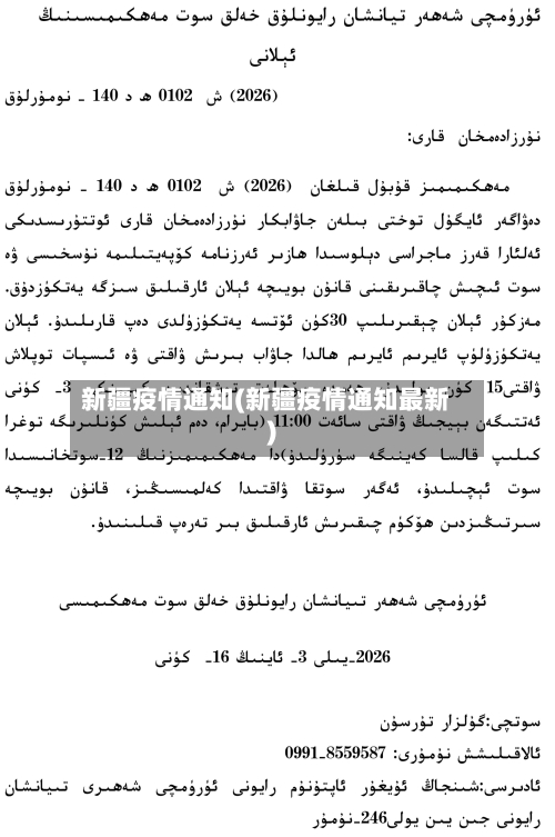 新疆疫情通知(新疆疫情通知最新)