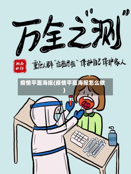 疫情平面海报(疫情平面海报怎么做)