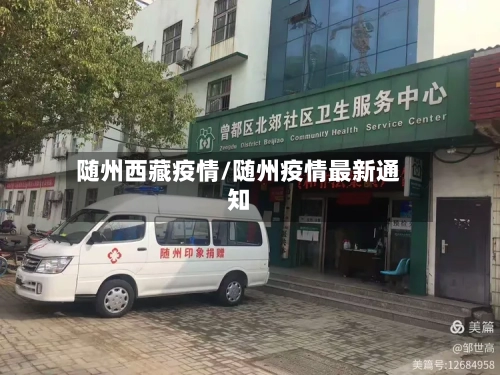 随州西藏疫情/随州疫情最新通知