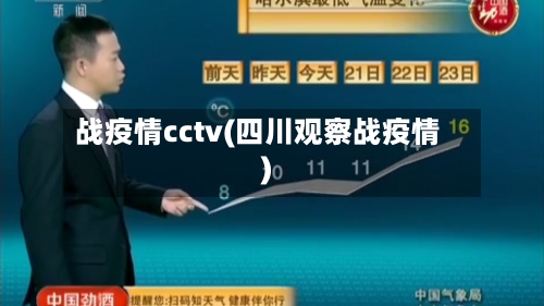 战疫情cctv(四川观察战疫情)-第3张图片
