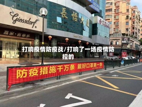 打响疫情防疫战/打响了一场疫情防控的