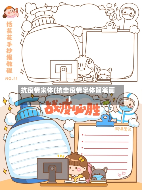 抗疫情宋体(抗击疫情字体简笔画)-第3张图片