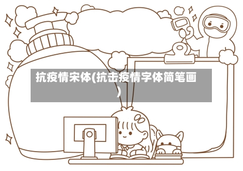 抗疫情宋体(抗击疫情字体简笔画)-第2张图片