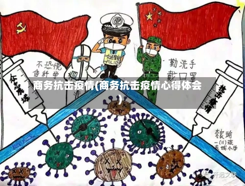 商务抗击疫情(商务抗击疫情心得体会)