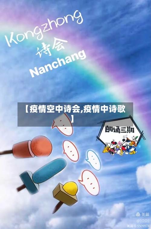 【疫情空中诗会,疫情中诗歌】-第3张图片