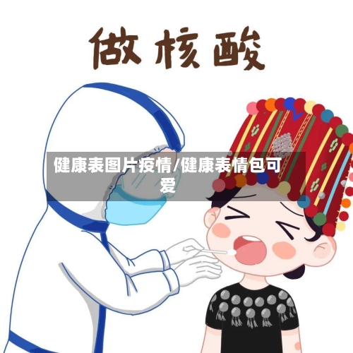 健康表图片疫情/健康表情包可爱-第3张图片