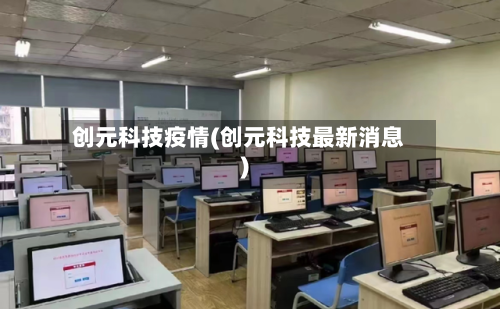 创元科技疫情(创元科技最新消息)-第3张图片