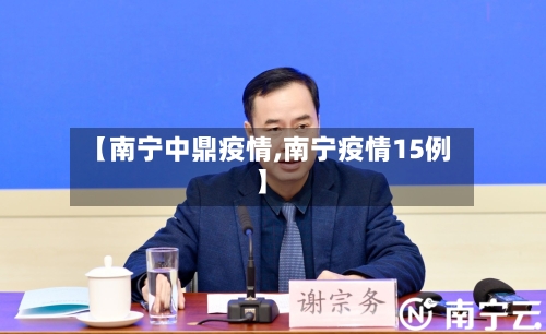 【南宁中鼎疫情,南宁疫情15例】