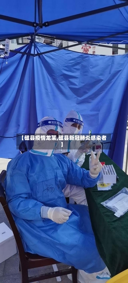 【磁县疫情龙某,磁县新冠肺炎感染者】