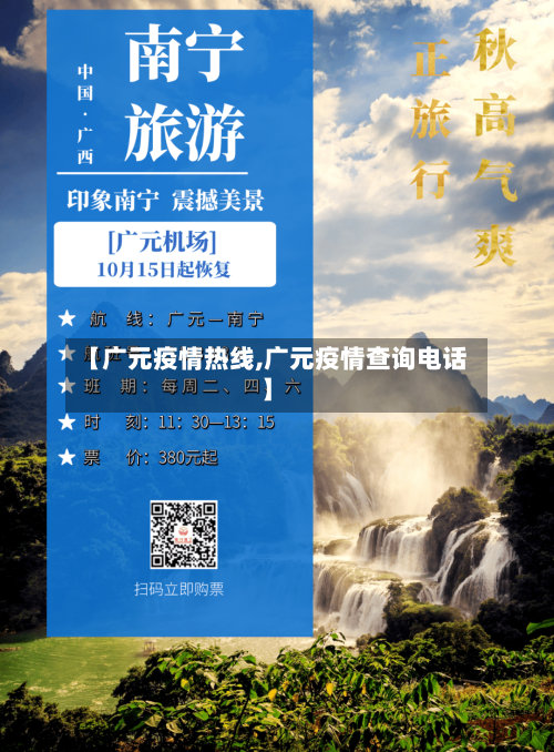 【广元疫情热线,广元疫情查询电话】