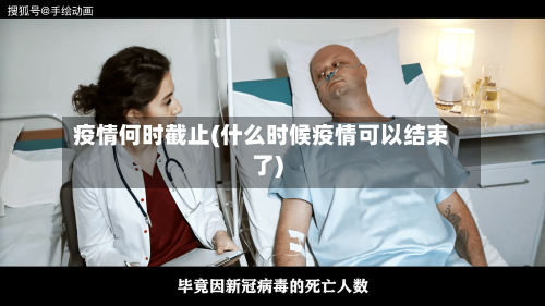 疫情何时截止(什么时候疫情可以结束了)-第3张图片