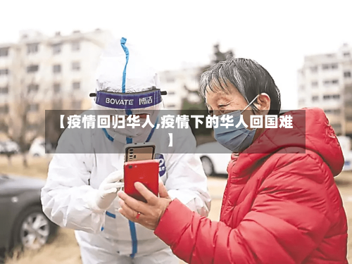 【疫情回归华人,疫情下的华人回国难】