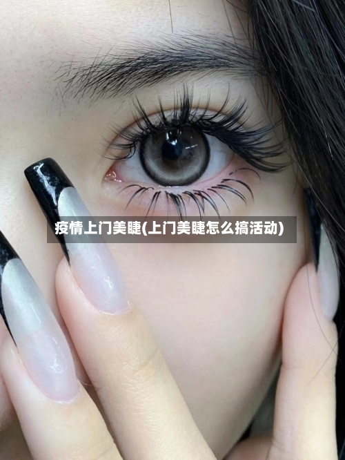 疫情上门美睫(上门美睫怎么搞活动)-第3张图片