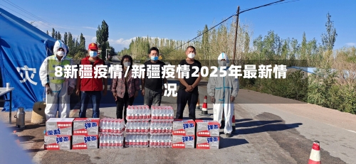 8新疆疫情/新疆疫情2025年最新情况-第3张图片