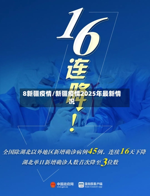 8新疆疫情/新疆疫情2025年最新情况-第2张图片