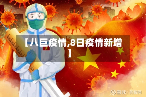 【八巨疫情,8日疫情新增】-第2张图片