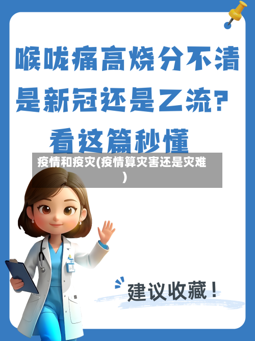 疫情和疫灾(疫情算灾害还是灾难)