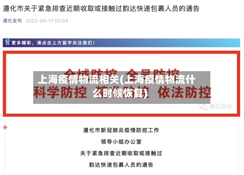 上海疫情物流相关(上海疫情物流什么时候恢复)