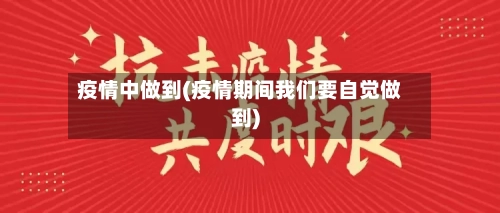 疫情中做到(疫情期间我们要自觉做到)