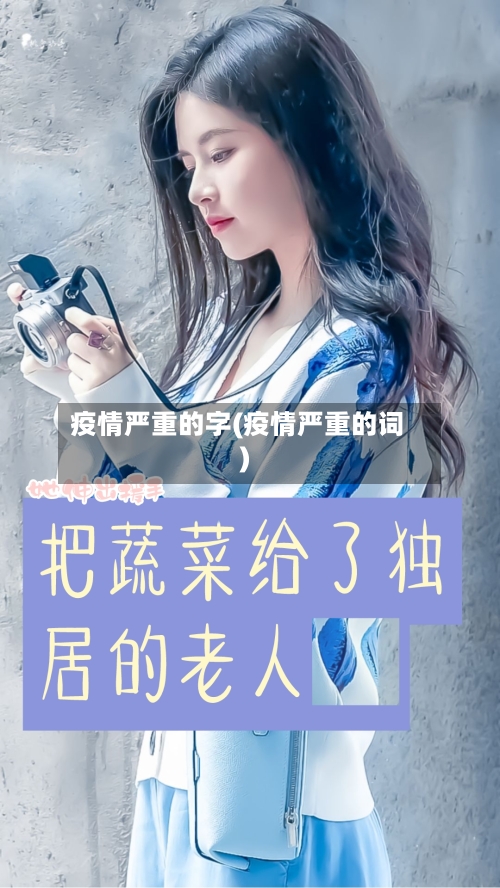 疫情严重的字(疫情严重的词)