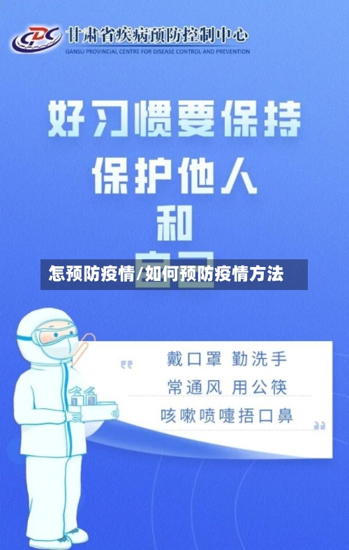 怎预防疫情/如何预防疫情方法