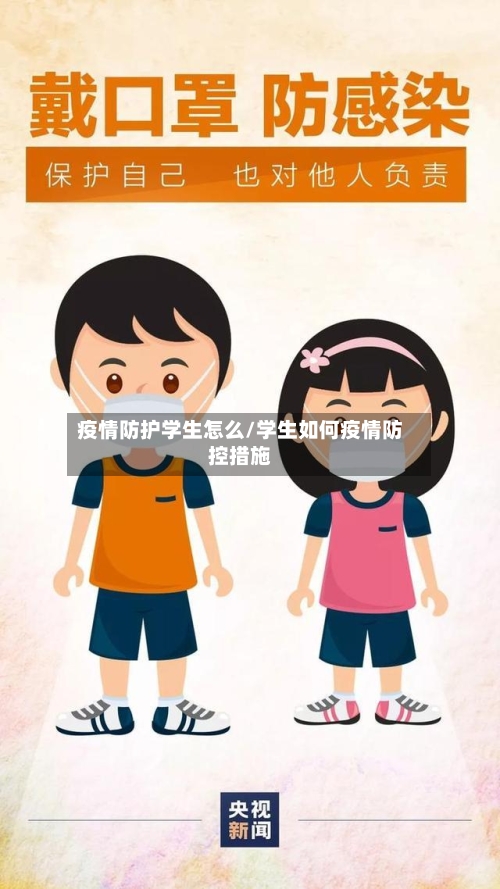 疫情防护学生怎么/学生如何疫情防控措施