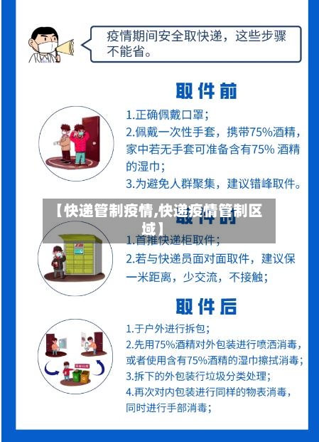 【快递管制疫情,快递疫情管制区域】-第2张图片