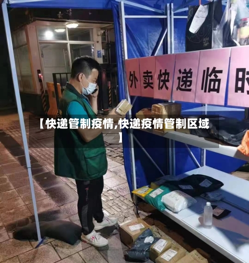 【快递管制疫情,快递疫情管制区域】
