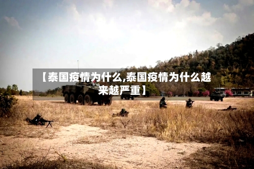 【泰国疫情为什么,泰国疫情为什么越来越严重】-第3张图片