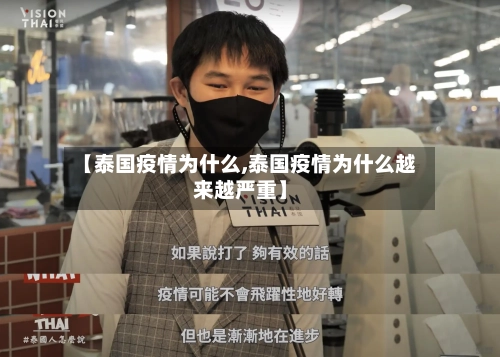【泰国疫情为什么,泰国疫情为什么越来越严重】-第2张图片