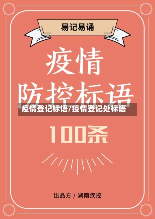 疫情登记标语/疫情登记处标语-第3张图片