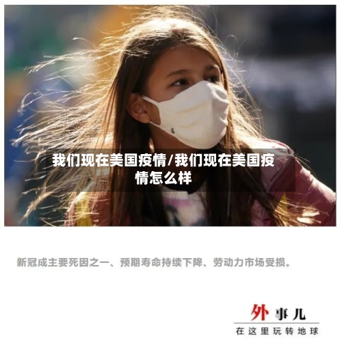 我们现在美国疫情/我们现在美国疫情怎么样-第2张图片
