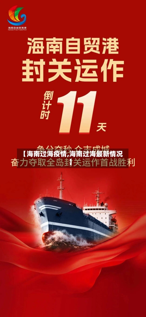 【海南过海疫情,海南过海最新情况】-第3张图片