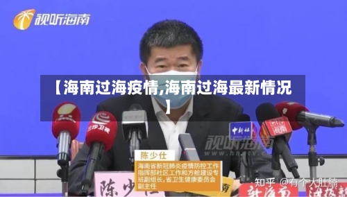 【海南过海疫情,海南过海最新情况】