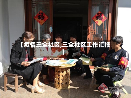 【疫情三全社区,三全社区工作汇报】-第2张图片
