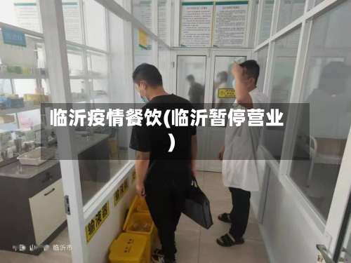 临沂疫情餐饮(临沂暂停营业)-第3张图片