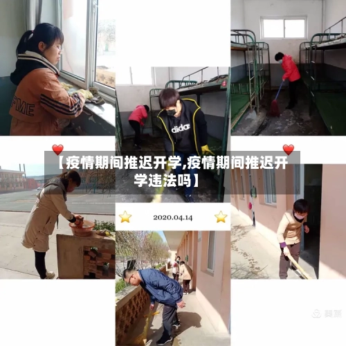 【疫情期间推迟开学,疫情期间推迟开学违法吗】-第2张图片