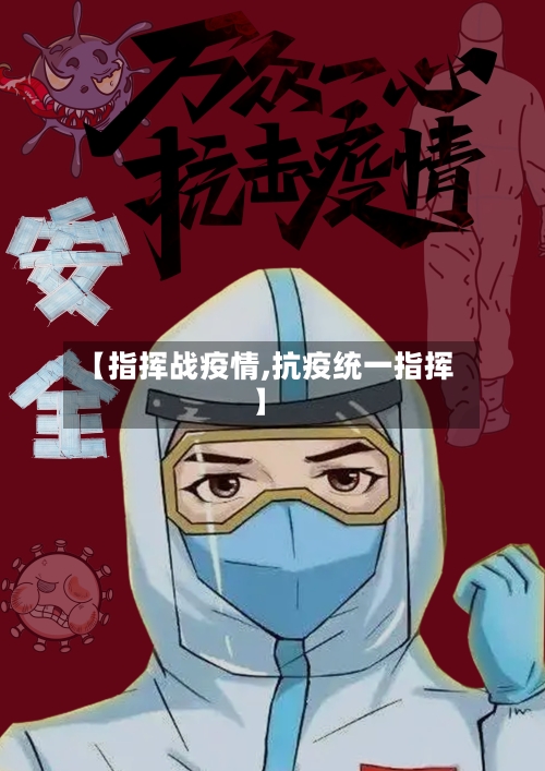 【指挥战疫情,抗疫统一指挥】