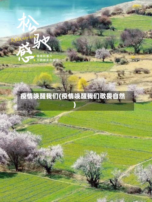 疫情唤醒我们(疫情唤醒我们敬畏自然)